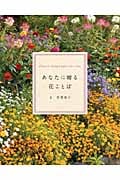 あなたに贈る花ことば