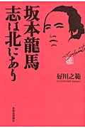 坂本龍馬 志は北にあり