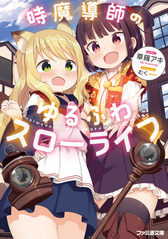 時魔導師のゆるふわスローライフ (ファミ通文庫)