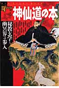 神仙道の本 (NSMブックスエソテリカ宗教書シリーズ)の詳細を見る