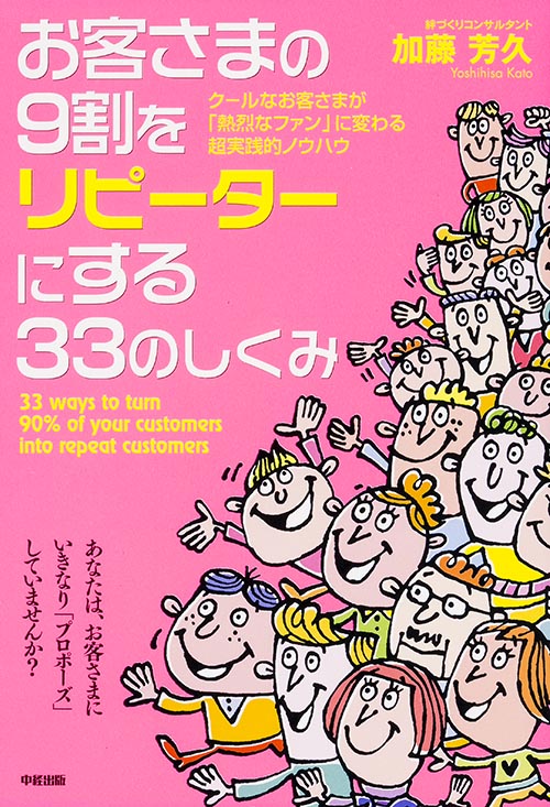 クールなお客さまが「熱烈なファン」に変わる超実践的ノウハウ お客さまの9割をリピーターにする33のしくみ