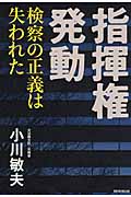 指揮権発動 検察の正義は失われた