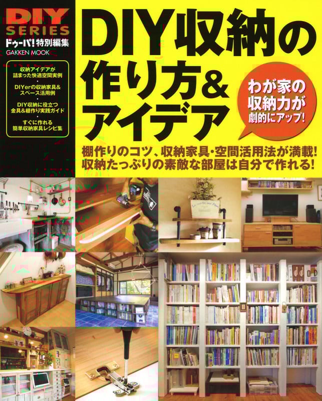 DIY収納の作り方&アイデア (Gakken Interior Mook DIYシリーズ)