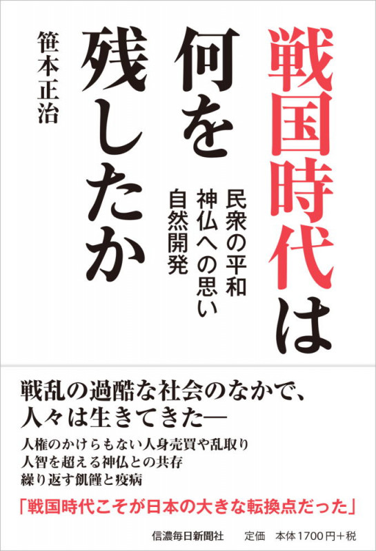 戦国時代は何を残したか 民衆の平和・神仏への思い・自然開発