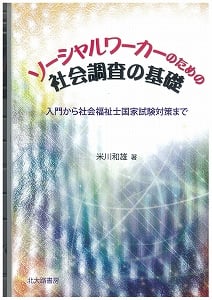 ソーシャルワーカーのための社会調査の基礎  入門から社会福祉士国家試験対策まで