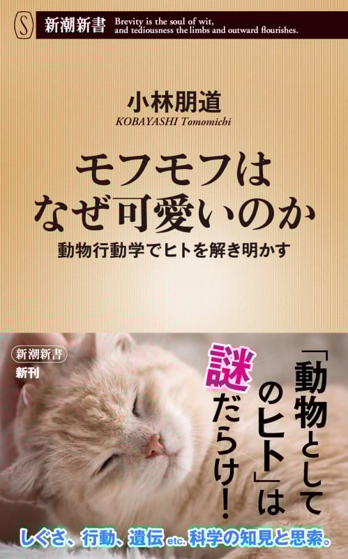 モフモフはなぜ可愛いのか 動物行動学でヒトを解き明かす (新潮新書 1032)