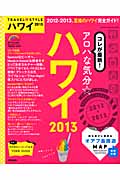 TRAVEL STYLE ハワイ (2013) (SEIBIDO MOOK)の詳細を見る