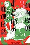 動物探偵まどかの推理日誌 (3) (ライバルKC)