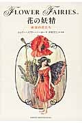 花の妖精 英国の花たち