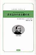 書き込みのある樅の木 (シュティフター・コレクション 4)