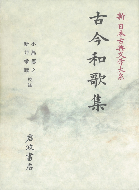 古今和歌集 (新日本古典文学大系 5)