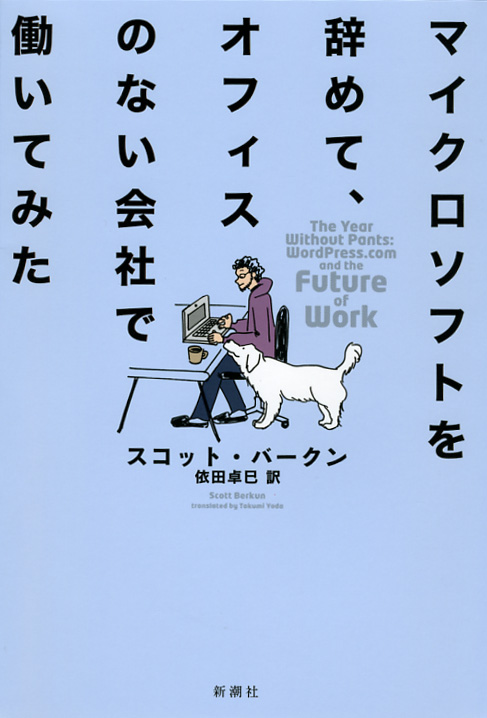マイクロソフトを辞めて、オフィスのない会社で働いてみた