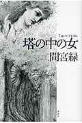 塔の中の女