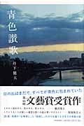 青色讃歌