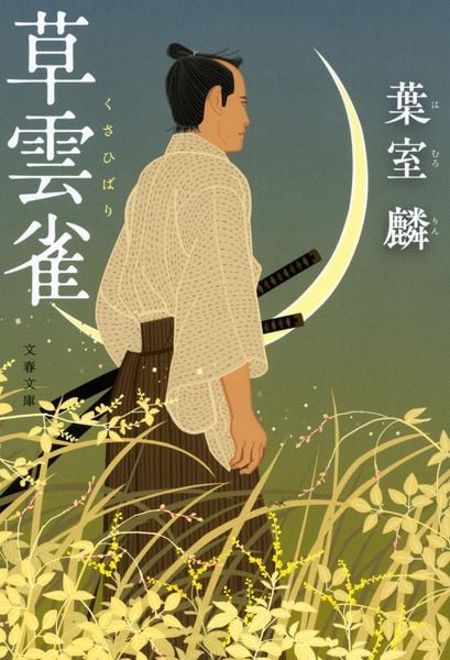 草雲雀 (文春文庫)の詳細を見る