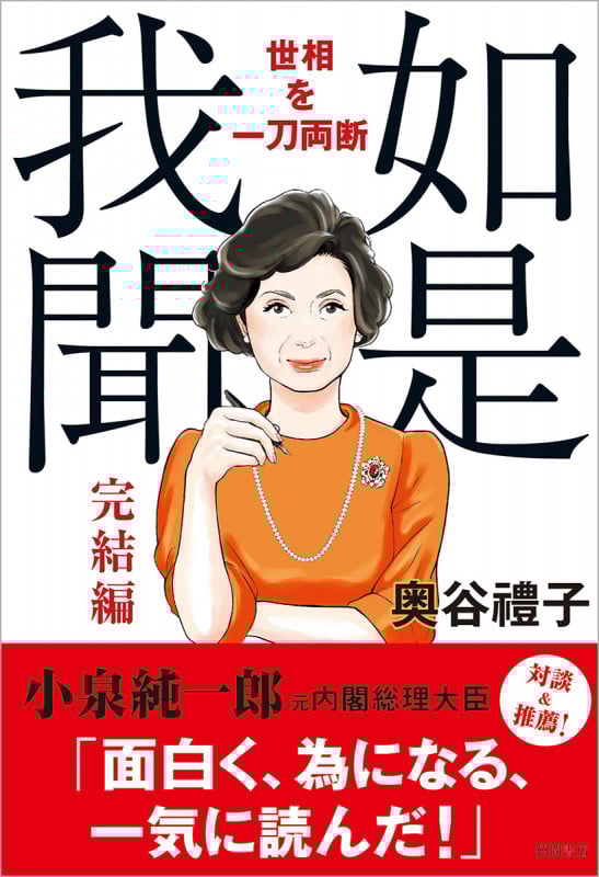 如是我聞 完結編 世相を一刀両断