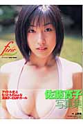 fine 佐藤寛子写真集 (YC photo book)