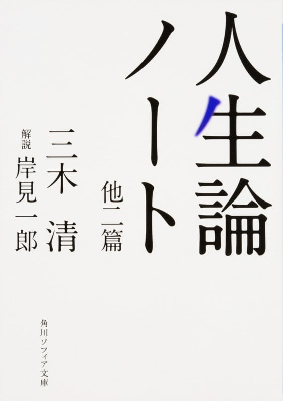 人生論ノート 他二篇 (角川ソフィア文庫)