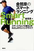 金哲彦のスマートランニング スマートフォンで進化したわたしのランニングライフ