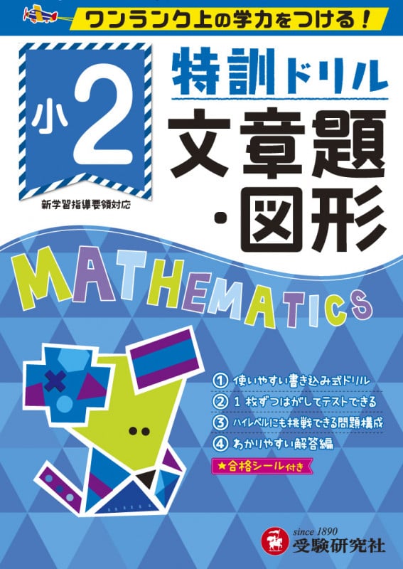 特訓ドリル小2文章題・図形 ワンランク上の学力をつける!