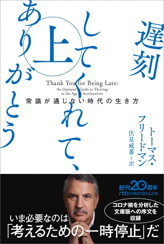 遅刻してくれて、ありがとう 常識が通じない時代の生き方 (上) (日経ビジネス人文庫)