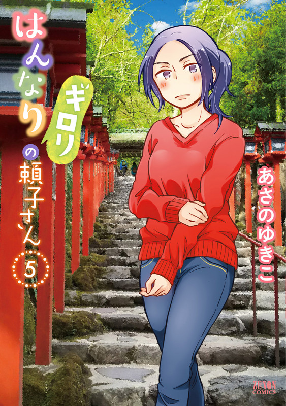 はんなりギロリの頼子さん ⑤ (ゼノンコミックス)の詳細を見る