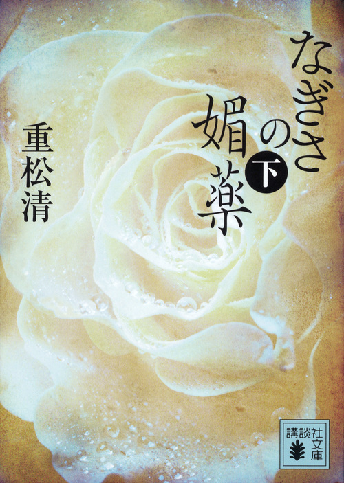 なぎさの媚薬(下) (講談社文庫)の詳細を見る