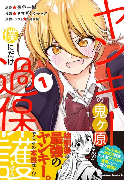 ヤンキーの鬼ヶ原さんが僕にだけ過保護すぎる 1 (角川コミックス・エース)の詳細を見る