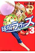 球場ラヴァーズ ~私を野球につれてって~ 3 (YKコミックス)
