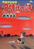 三丁目の夕日 夕焼けの詩 プロフェッショナル列伝 (1) (ビッグ コミックス)