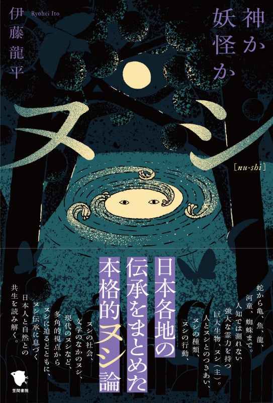 ヌシ 神か妖怪か
