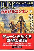 デューンへの道 公家ハルコンネン (1) (ハヤカワ文庫SF)