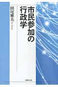 市民参加の行政学
