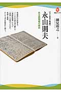 永山則夫 ある表現者の使命 (河出ブックス)