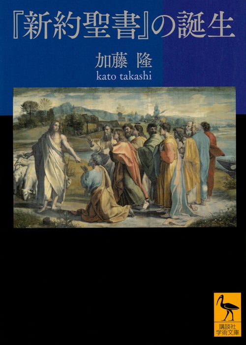 『新約聖書』の誕生 (講談社学術文庫)