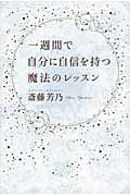 一週間で自分に自信を持つ魔法のレッスン