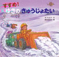 すすめ!ゆきのきゅうじょたい