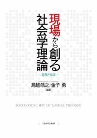 現場から創る社会学理論 思考と方法