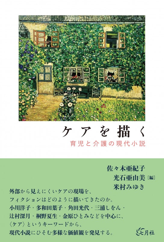 ケアを描く 育児と介護の現代小説