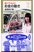 調べてみよう お金の動き (岩波ジュニア新書 437)