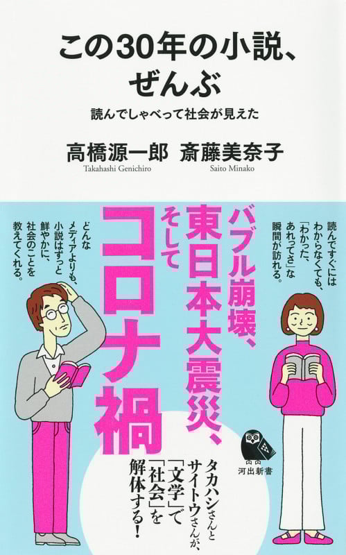 この30年の小説、ぜんぶ 読んでしゃべって社会が見えた (河出新書)