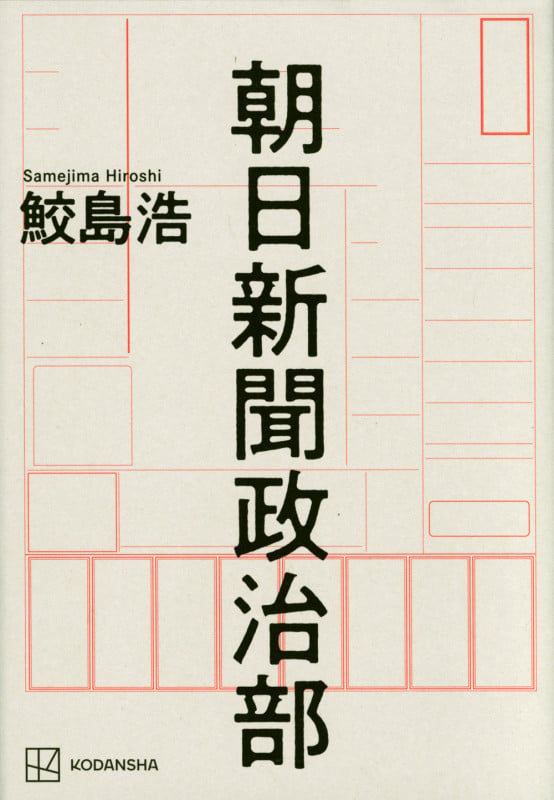 朝日新聞政治部