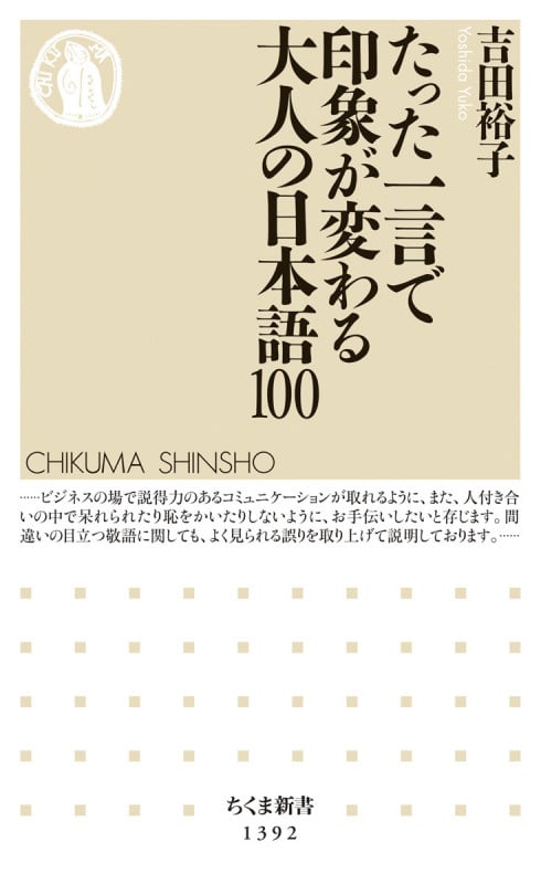 たった一言で印象が変わる大人の日本語100 (ちくま新書 1392)