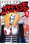 デトロイト・メタル・シティ (8) (ジェッツC)