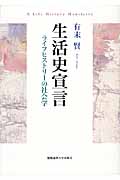 生活史宣言 ライフヒストリーの社会学