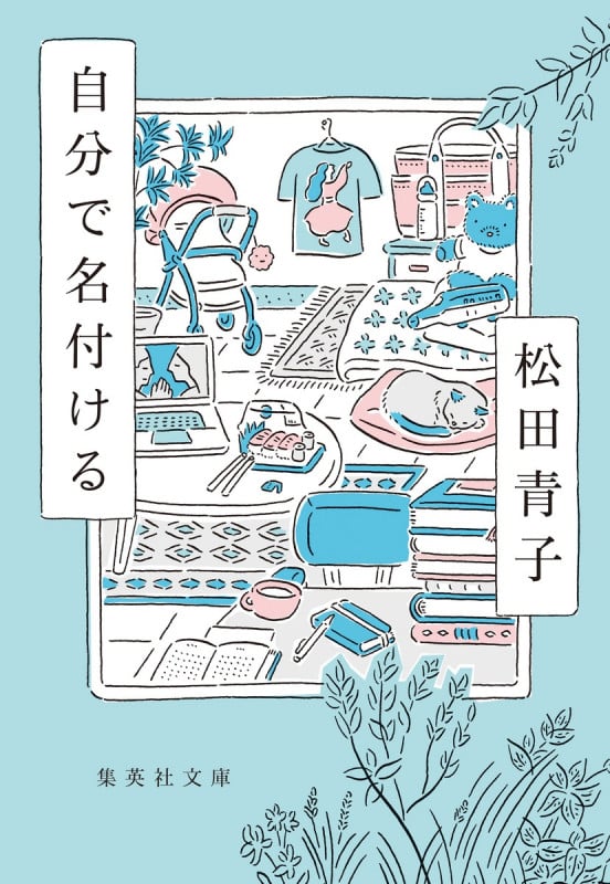 自分で名付ける (集英社文庫(日本))の詳細を見る