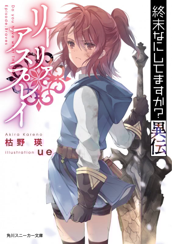 終末なにしてますか?異伝 リーリァ・アスプレイ (1) (角川スニーカー文庫)