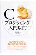 Cプログラミング入門以前