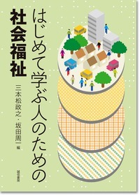 はじめて学ぶ人のための社会福祉
