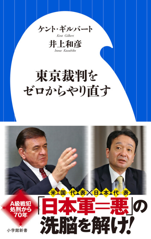 東京裁判をゼロからやり直す (小学館新書)